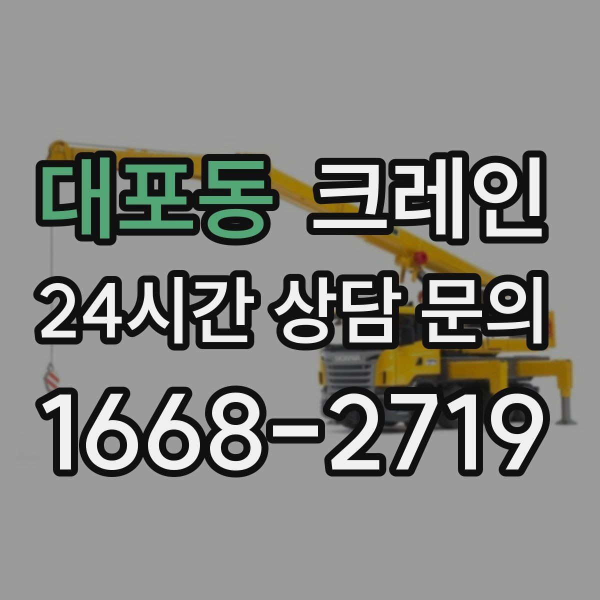 대포동 크레인 작업 반경부터 확인해야 하는 이유