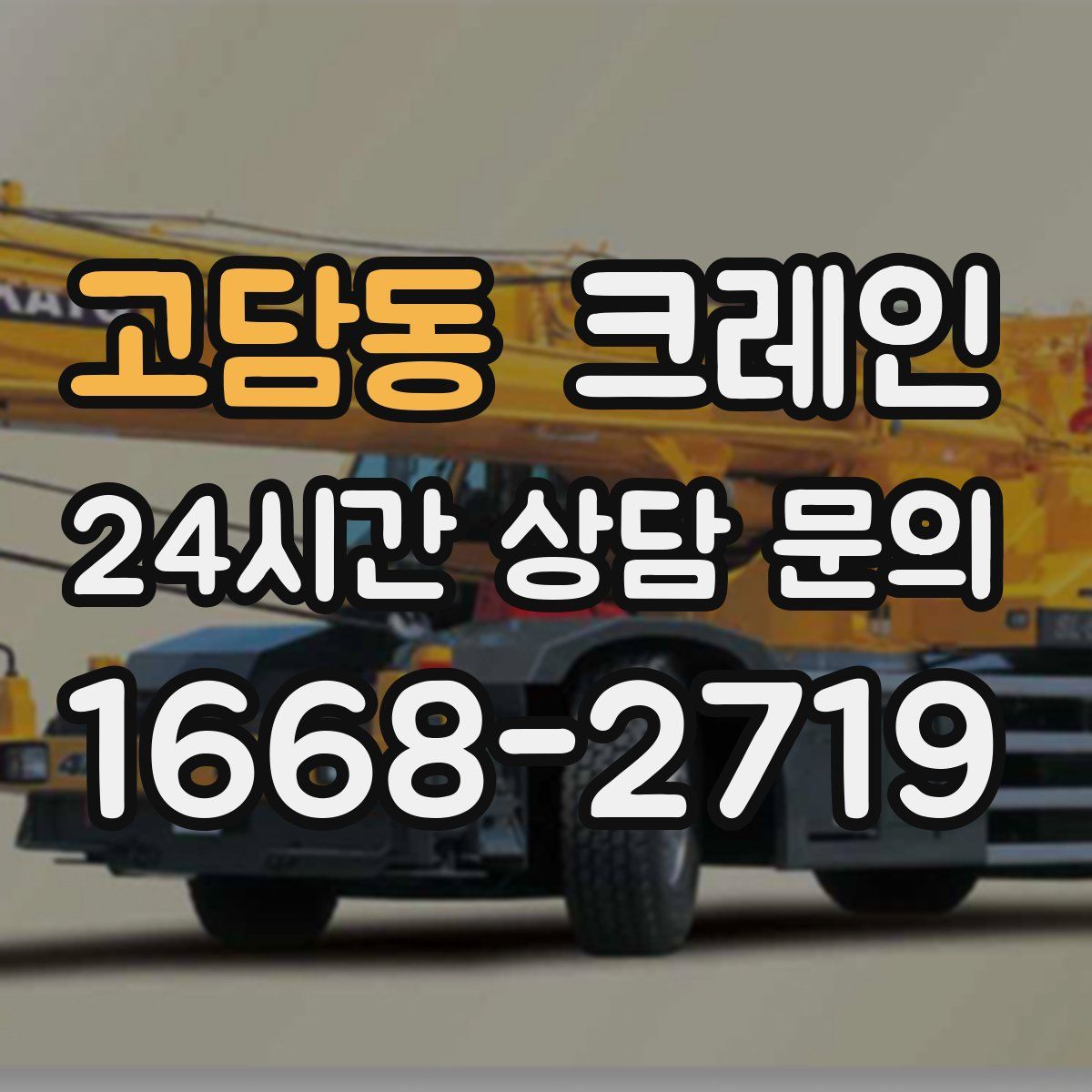 고담동 카고 크레인