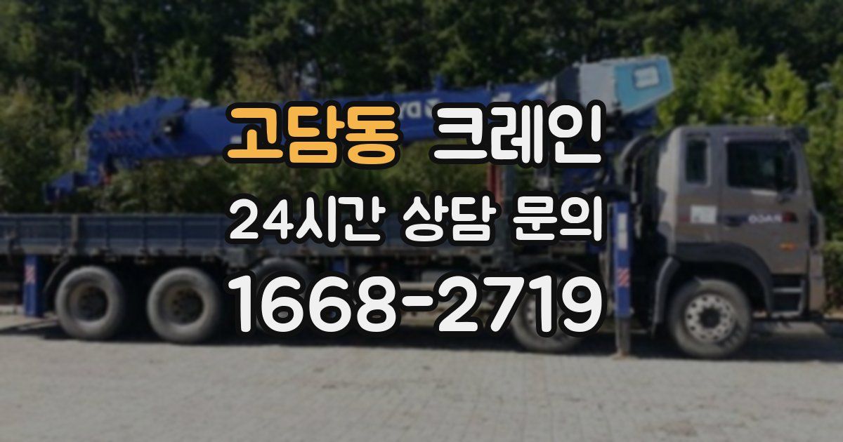 고담동 크레인