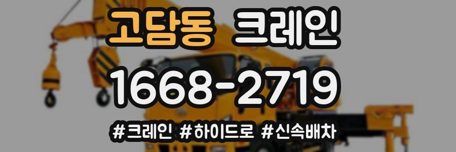 고담동 크레인 작업