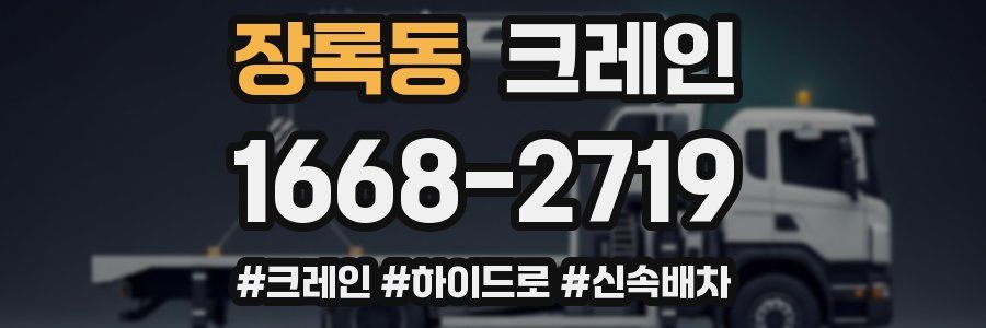 장록동 크레인 작업