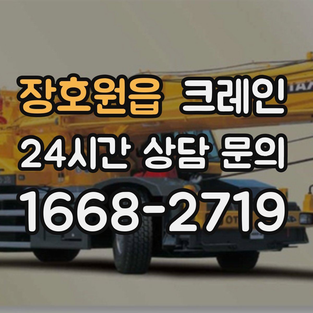 장호원읍 크레인 지면 침하 위험 줄이는 준비