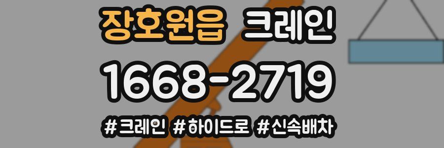 장호원읍 크레인 작업