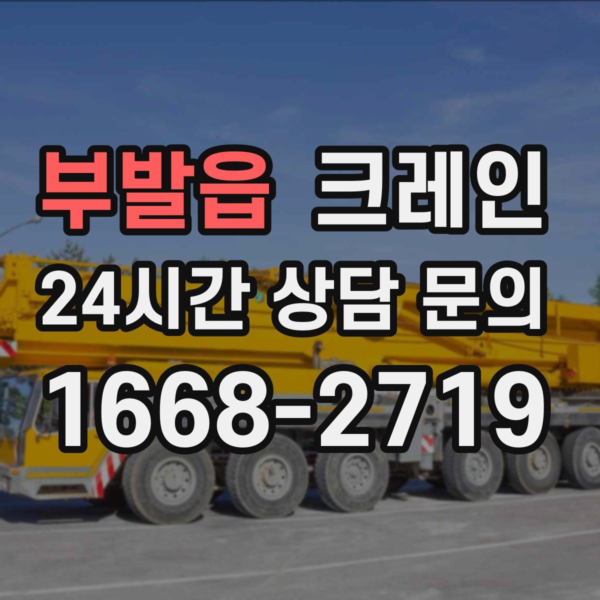 부발읍 카고 크레인