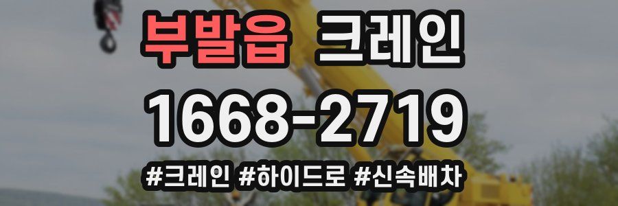 부발읍 크레인 작업