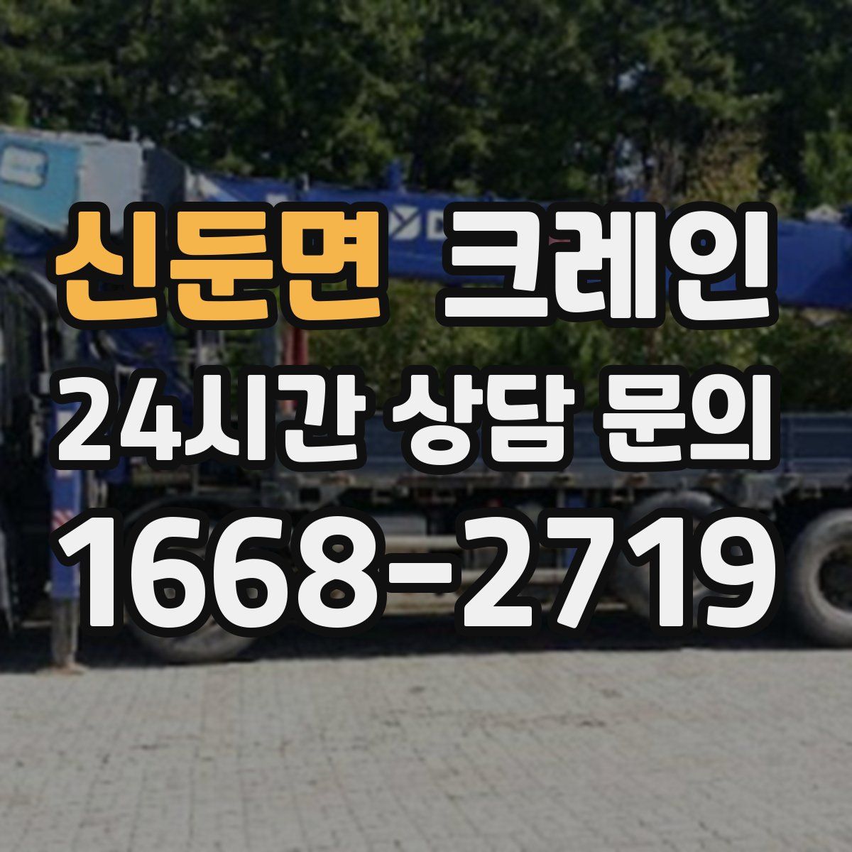 신둔면 카고 크레인