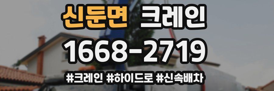 신둔면 크레인 작업