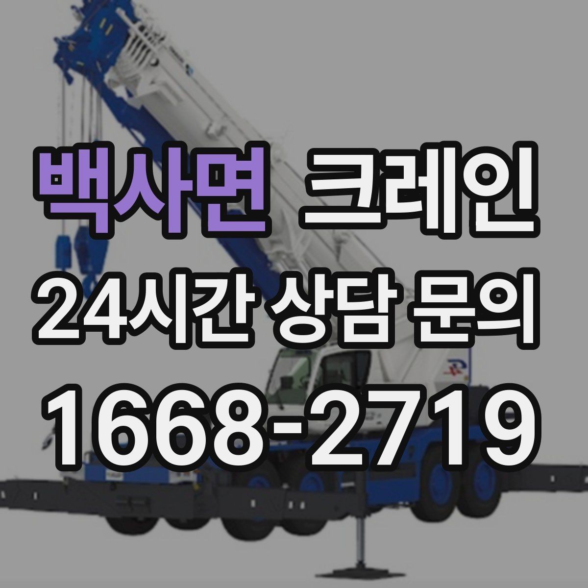 백사면 크레인 트럭 섀시 기반 장비의 장점 정리