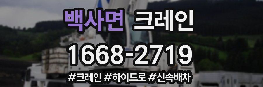 백사면 크레인 작업