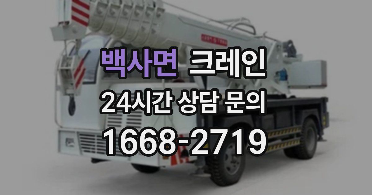백사면 크레인