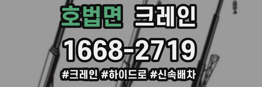 호법면 크레인 작업