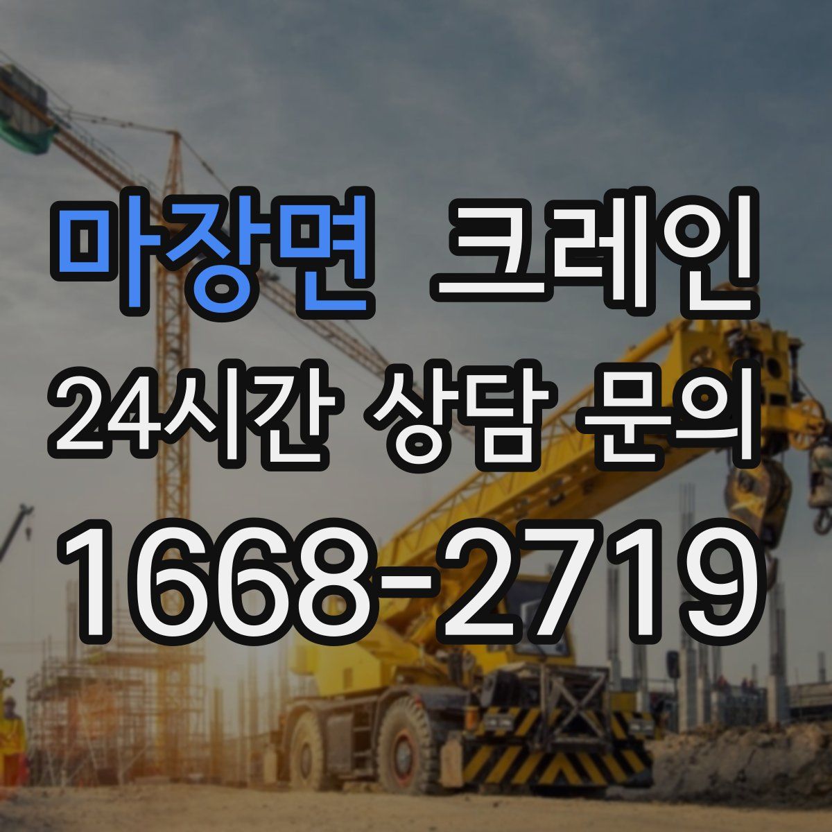 마장면 카고 크레인