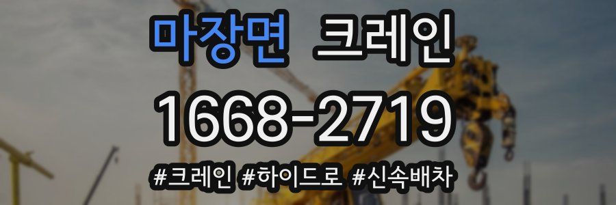 마장면 크레인 작업