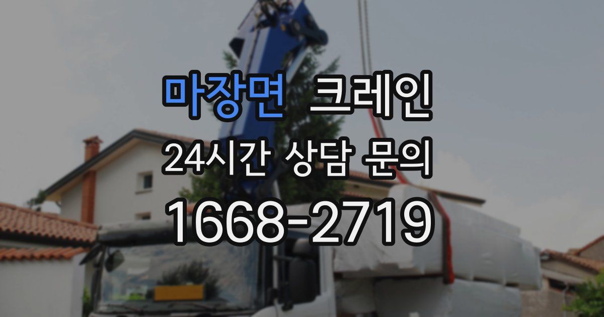 마장면 크레인