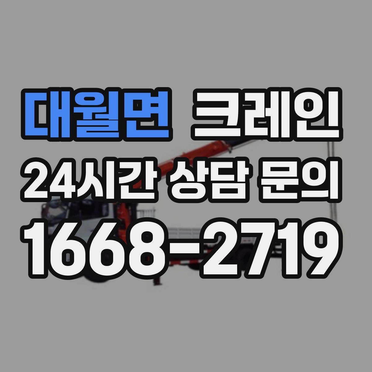 대월면 카고 크레인