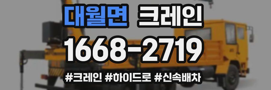 대월면 크레인 작업