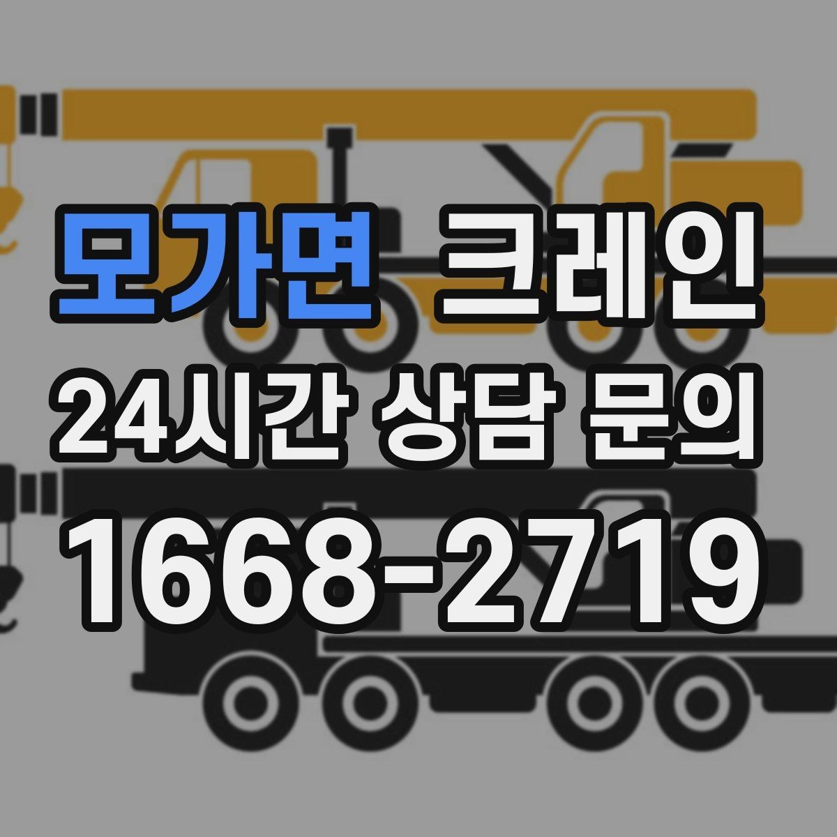 모가면 크레인 장비 투입 위치가 중요한 이유