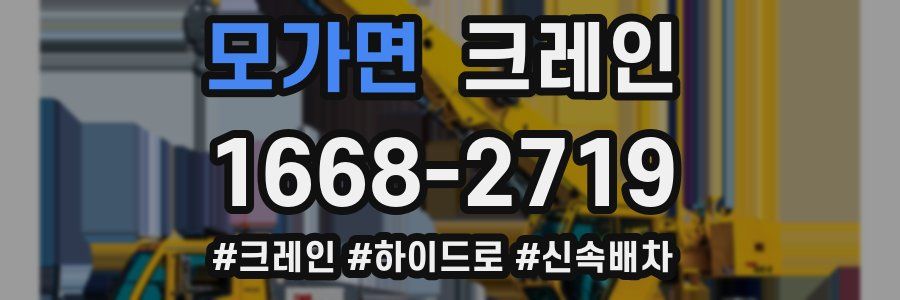 모가면 크레인 작업