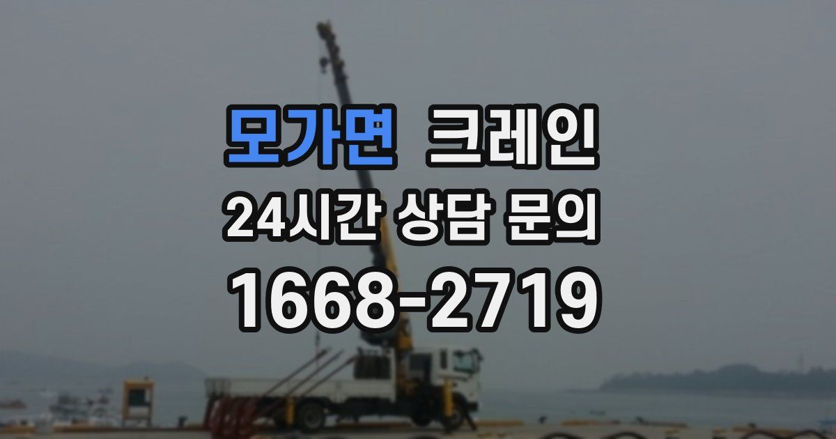 모가면 크레인