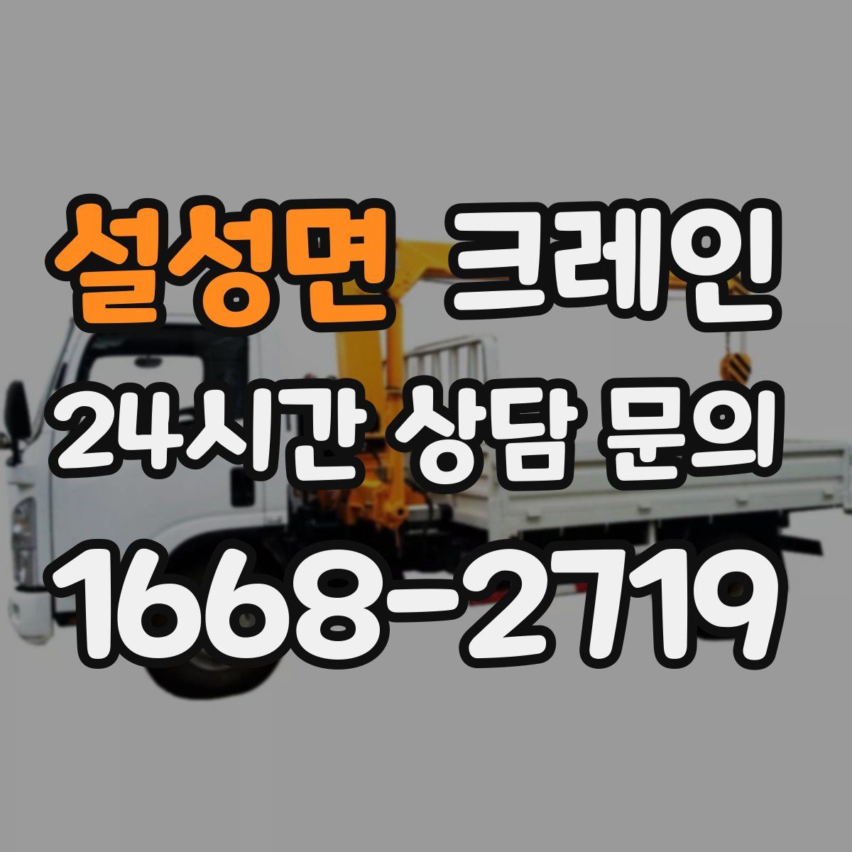 설성면 카고 크레인