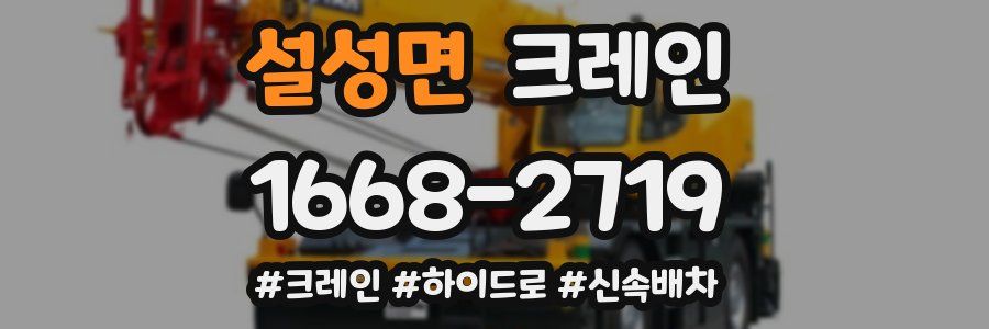 설성면 크레인 작업