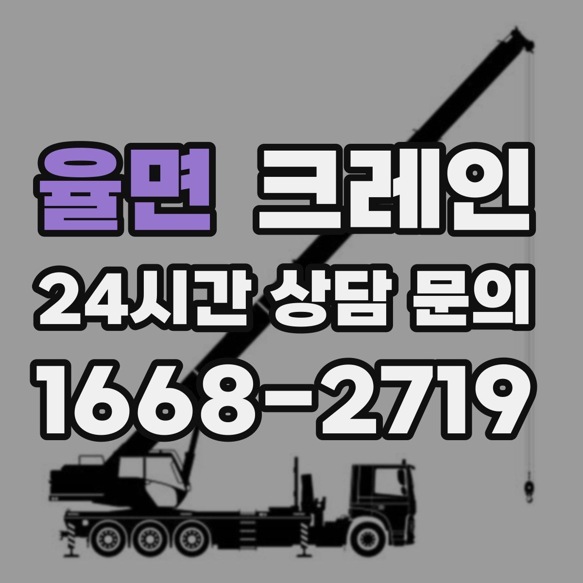 율면 카고 크레인