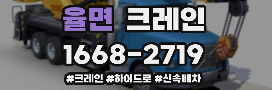 율면 크레인 작업