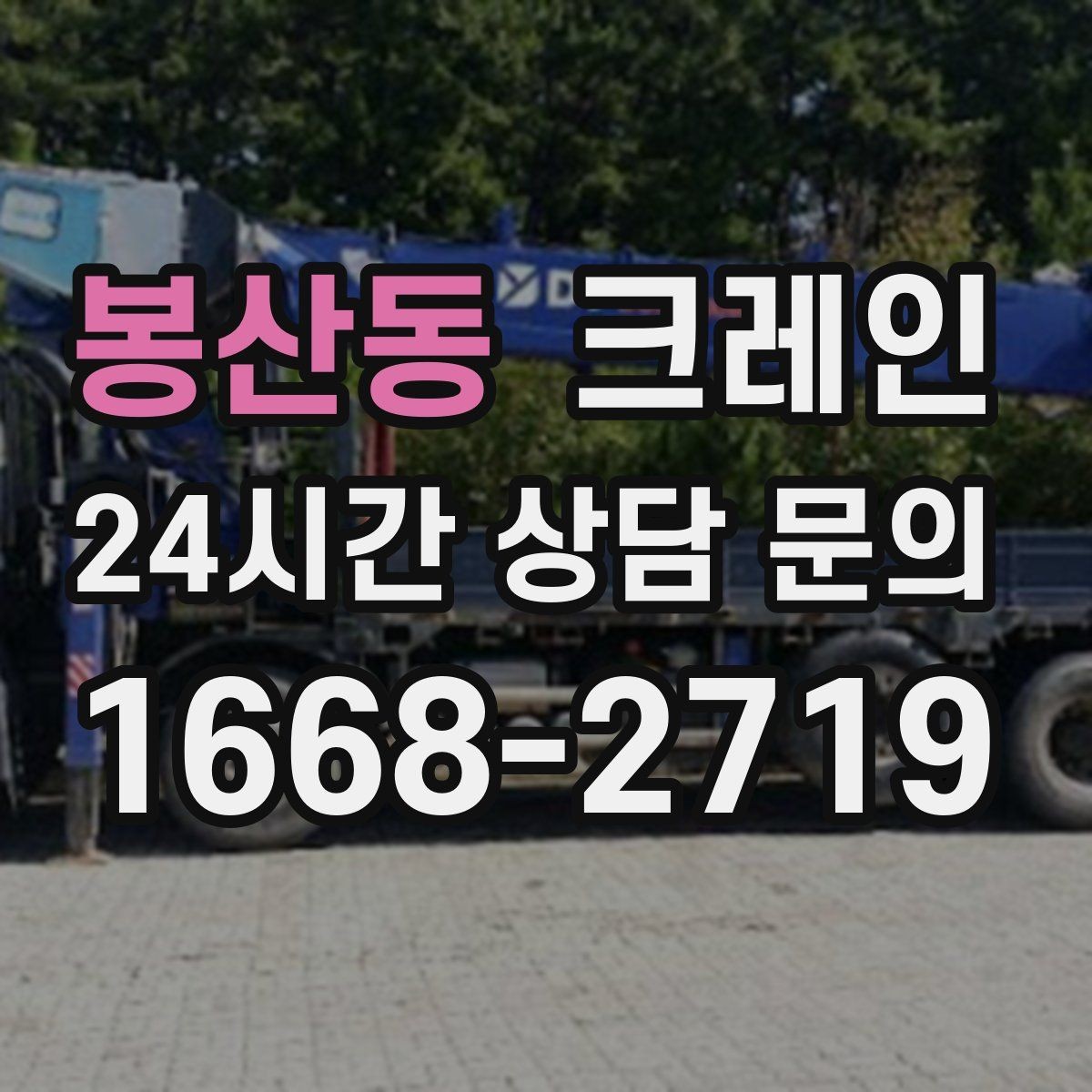 봉산동 크레인 현장 여건에 맞춘 투입으로 시간 절약