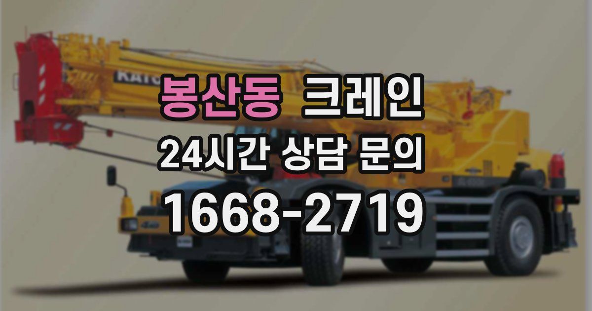 봉산동 크레인