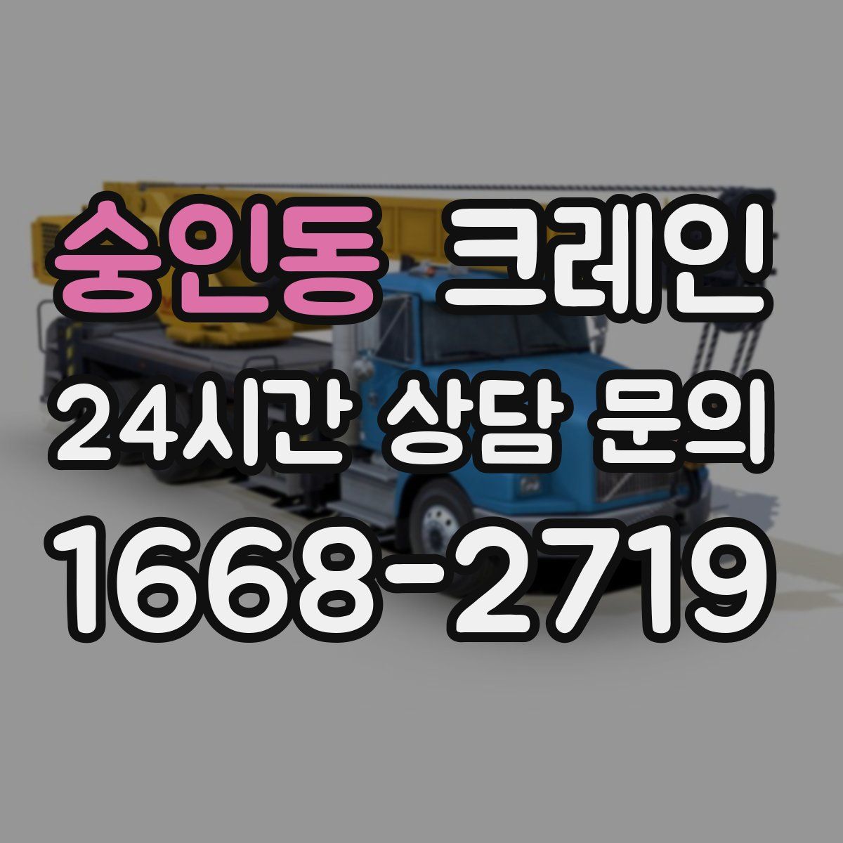 숭인동 카고 크레인