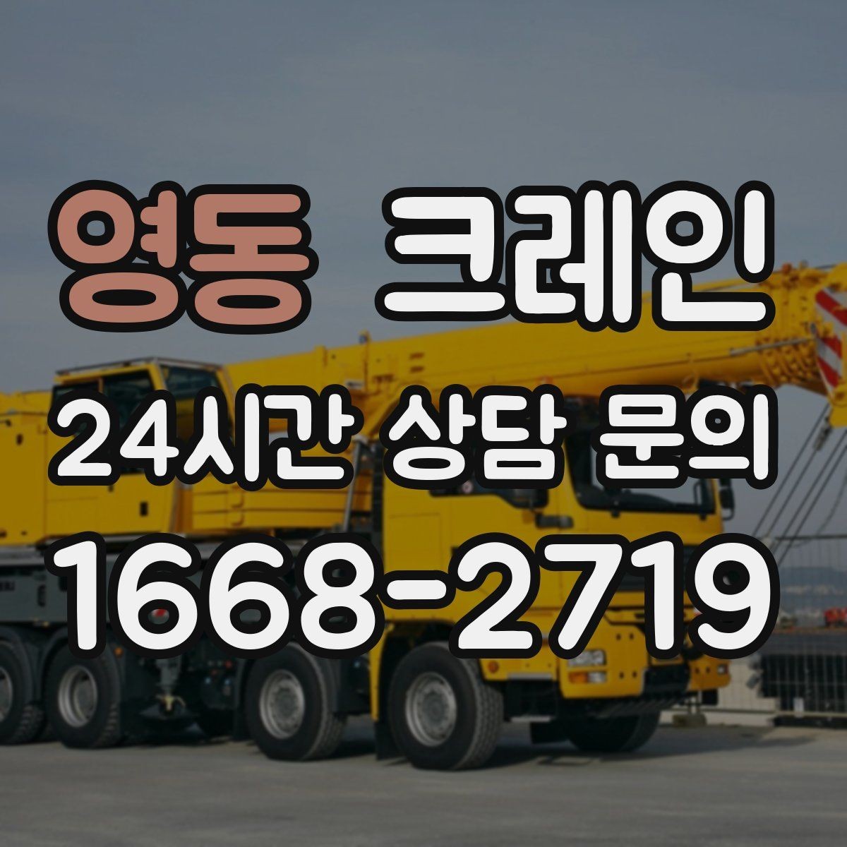 영동 크레인 아웃트리거 설치 조건 확인