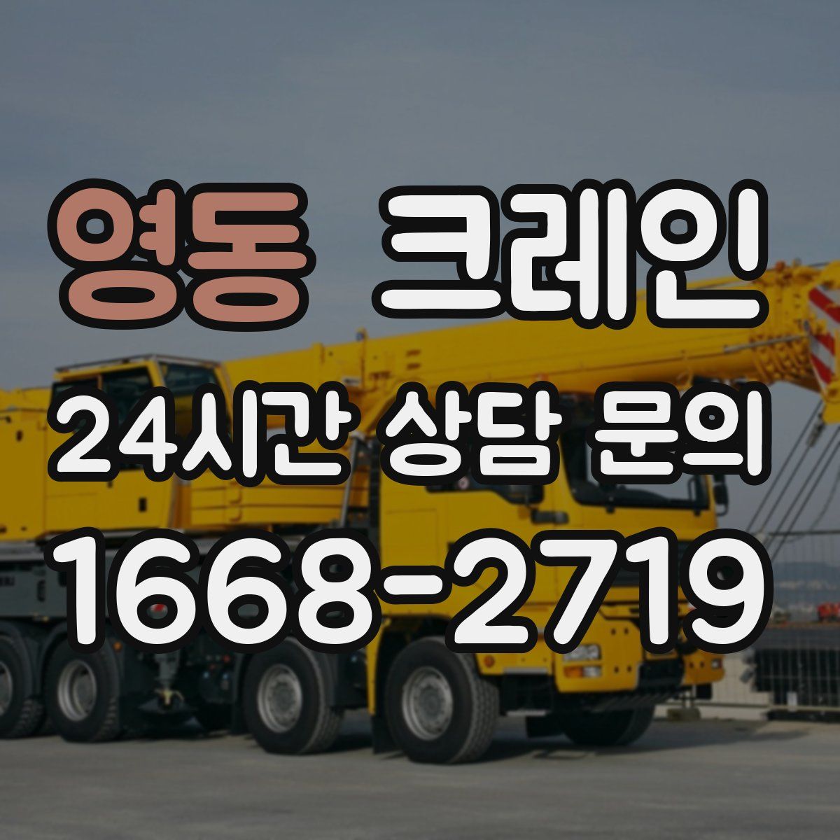 영동 카고 크레인