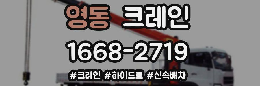 영동 크레인 작업