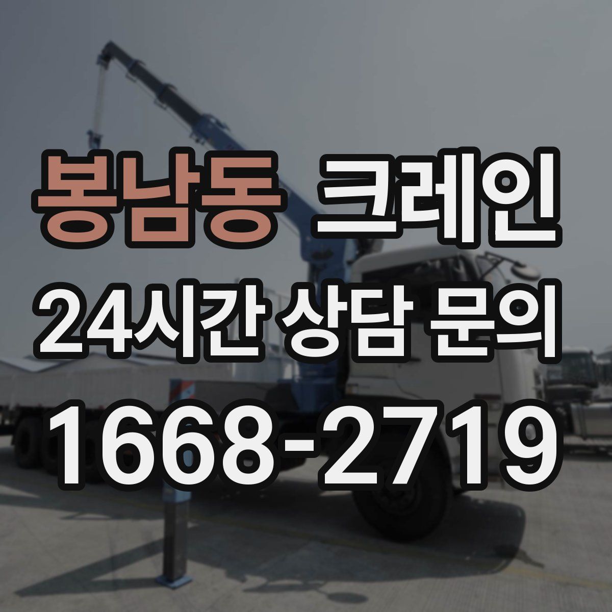 봉남동 카고 크레인