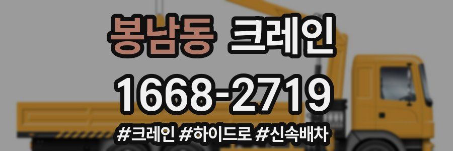 봉남동 크레인 작업