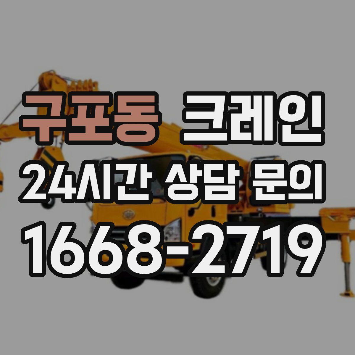 구포동 카고 크레인