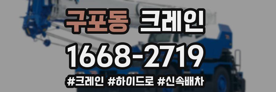 구포동 크레인 작업