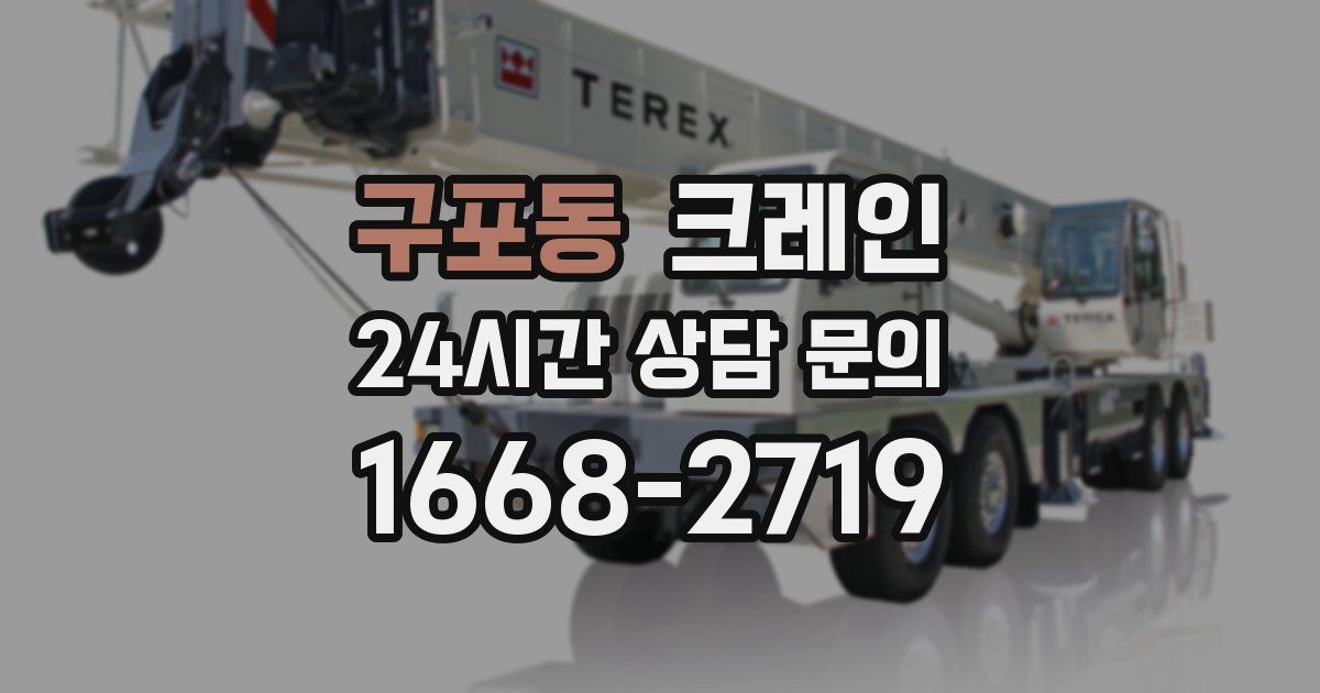 구포동 크레인