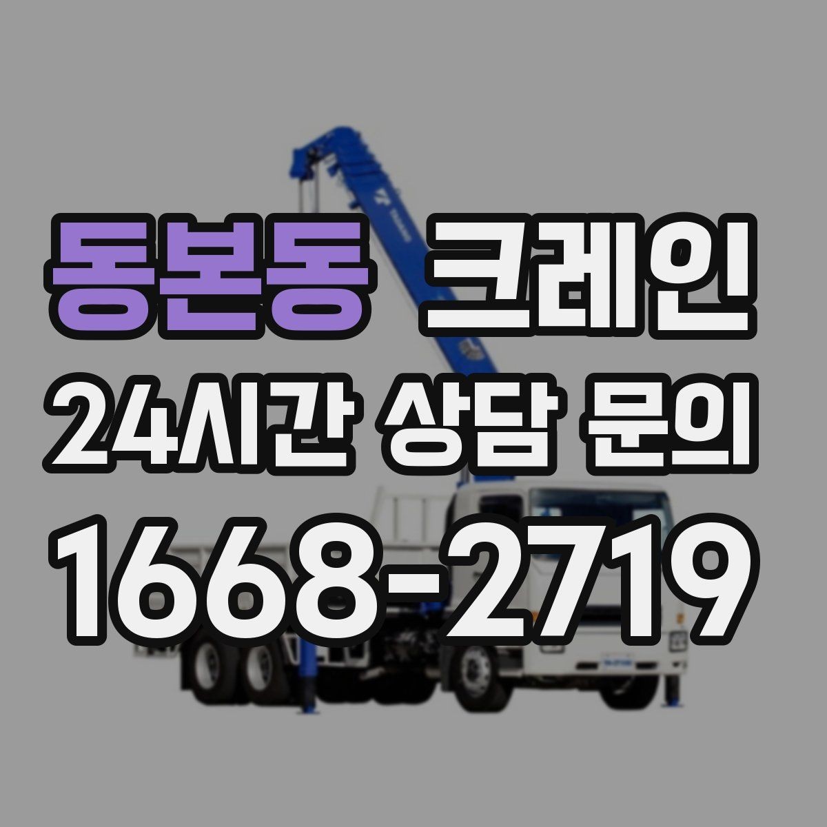 동본동 크레인 처음 의뢰해도 쉬운 진행 흐름