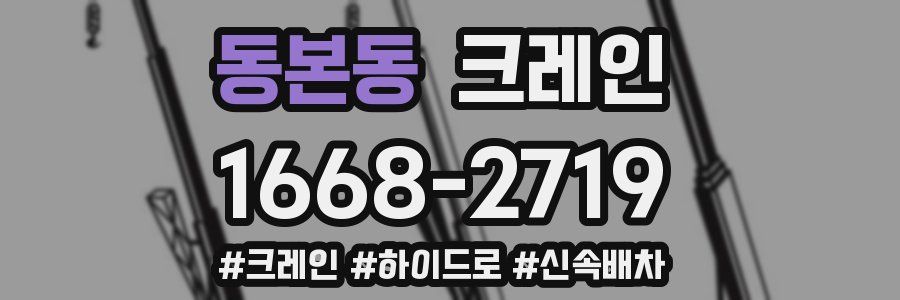 동본동 크레인 작업