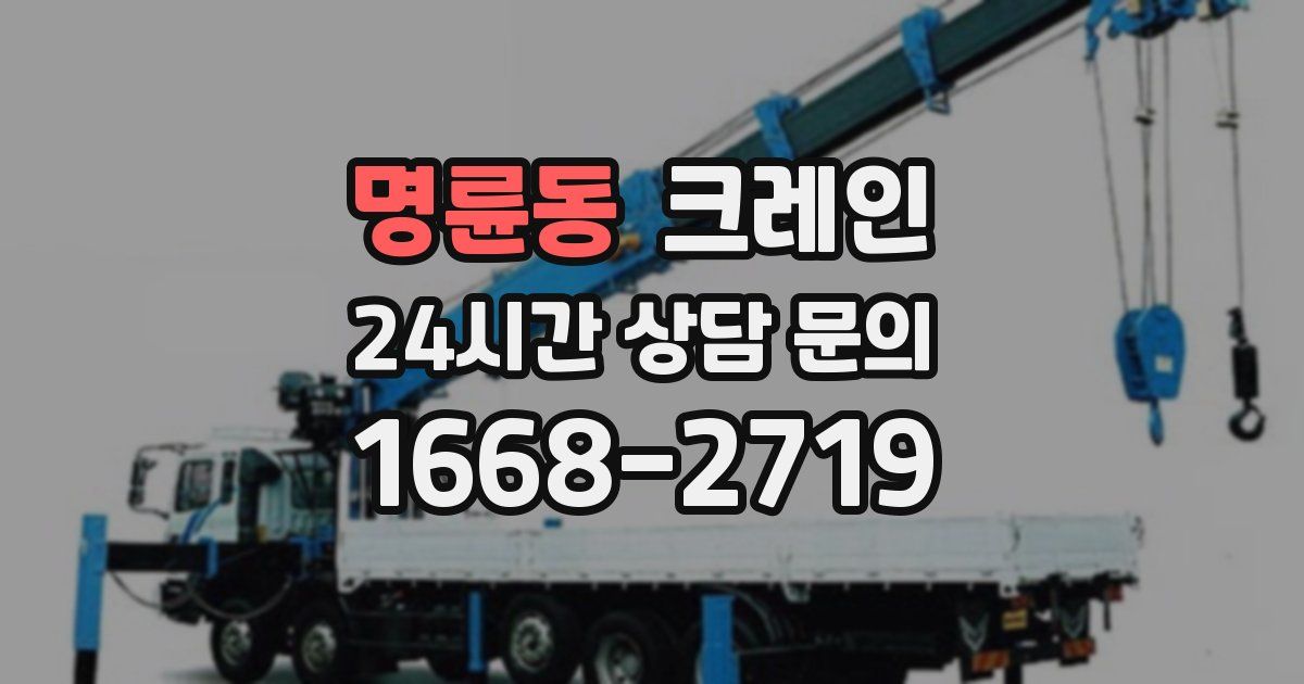 명륜동 크레인