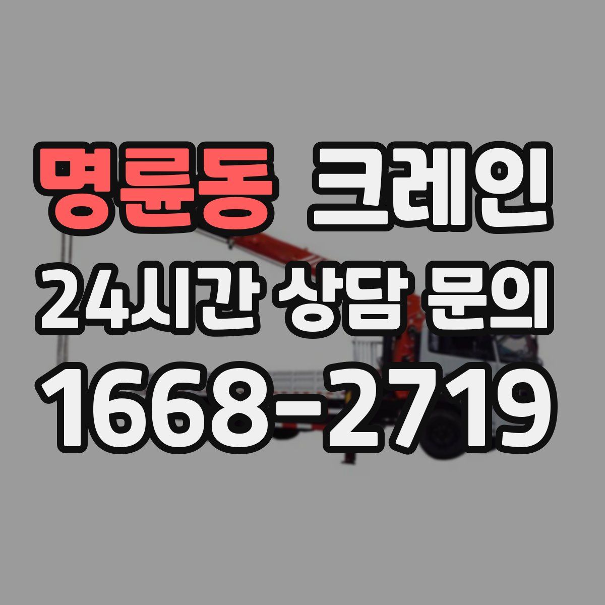 명륜동 카고 크레인
