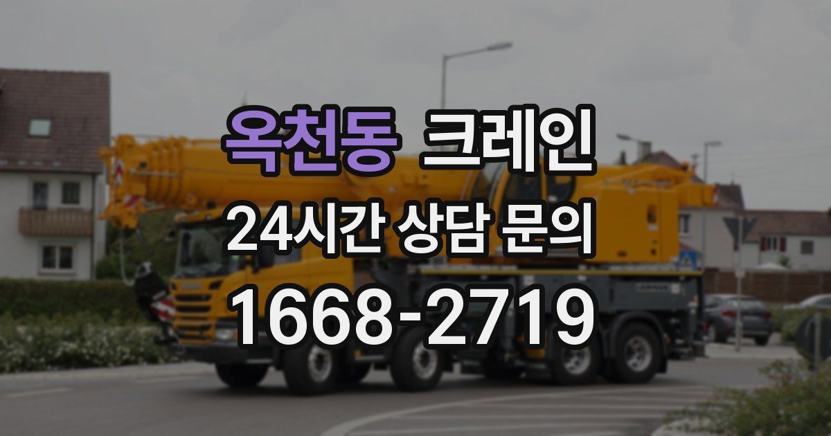 옥천동 크레인