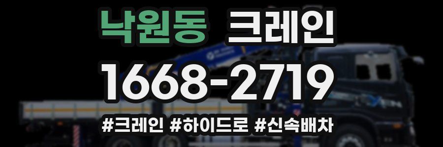 낙원동 크레인 작업