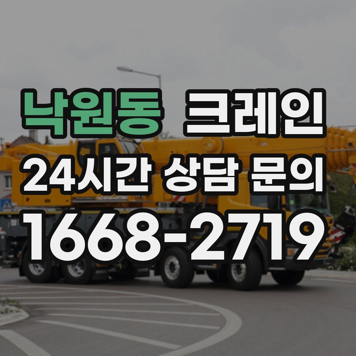 낙원동 카고 크레인