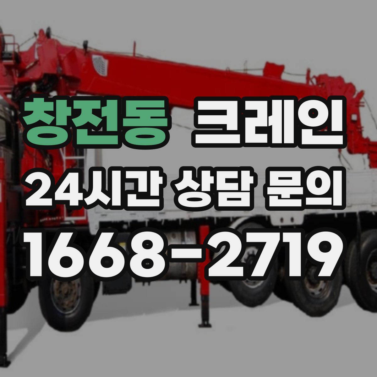 창전동 카고 크레인