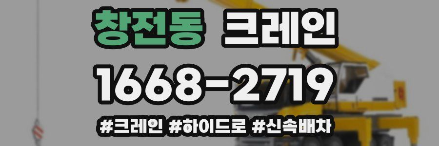 창전동 크레인 작업