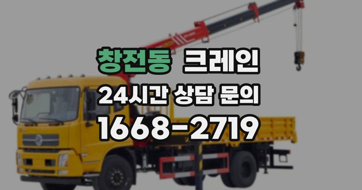 창전동 크레인