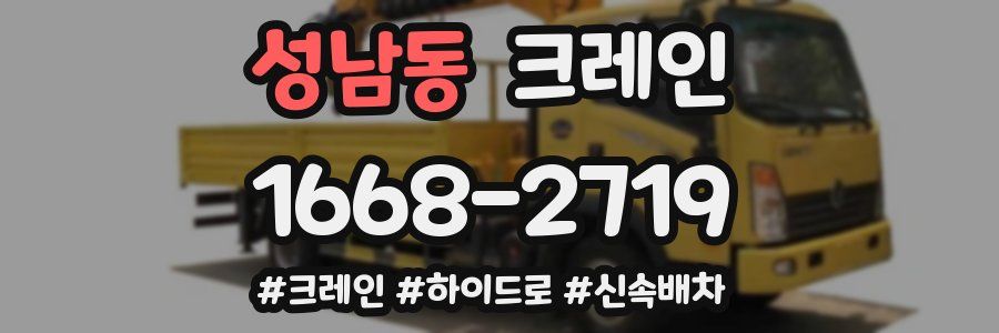 성남동 크레인 작업