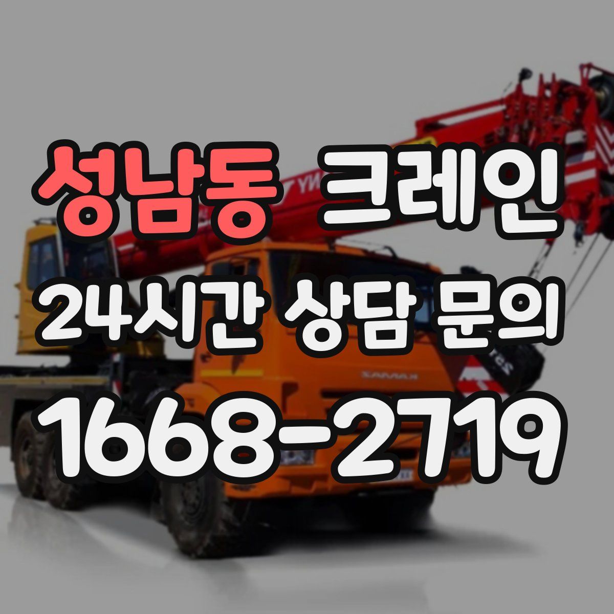 성남동 카고 크레인